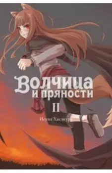 Волчица и пряности. Том 2. Ранобэ