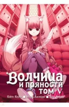 Волчица и пряности. Том 5
