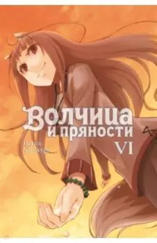 Волчица и пряности. Том 6. Ранобэ
