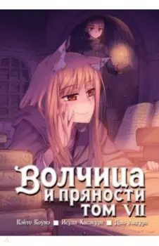 Волчица и пряности. Том 7