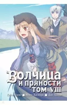 Волчица и пряности. Том 8