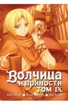 Волчица и пряности. Том 9