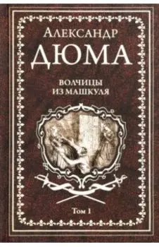 Волчицы из Машкуля. Том 1