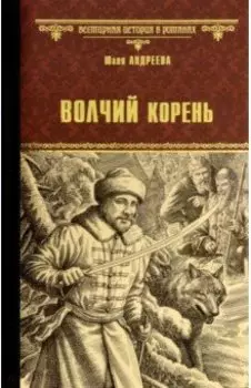 Волчий корень