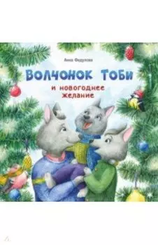 Волчонок Тоби и новогоднее желание