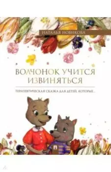 Волчонок учится извиняться. Терапевтическая сказка