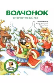 Волчонок встречает Новый год