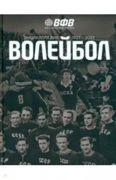 Волейбол. Энциклопедия