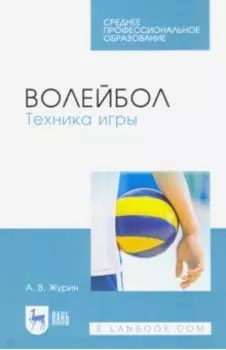 Волейбол. Техника игры. Учебное пособие для СПО
