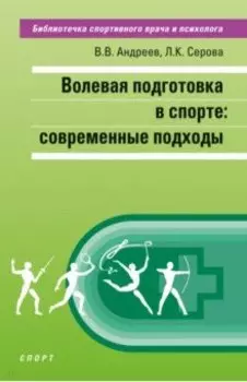 Волевая подготовка в спорте. Современные подходы