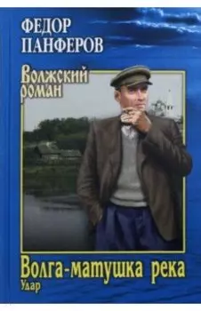 Волга-матушка река. Книга 1. Удар