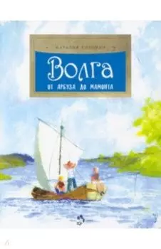 Волга. От арбуза до мамонта