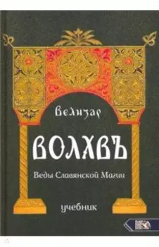 Волхвъ. Веды Славянской Магии. Учебник