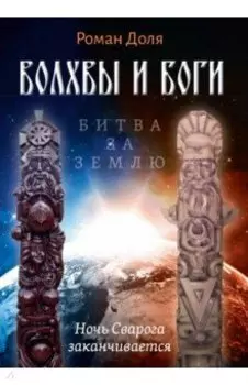 Волхвы и Боги. Битва за землю. Ночь Сварога заканчивается