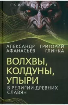 Волхвы, колдуны, упыри в религии древних славян