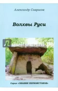 Волхвы Руси. Книга седьмая