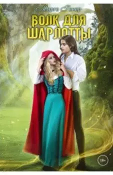 Волк для Шарлотты