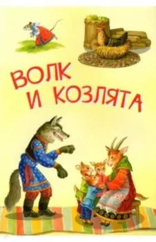 Волк и козлята. Русские народные сказки