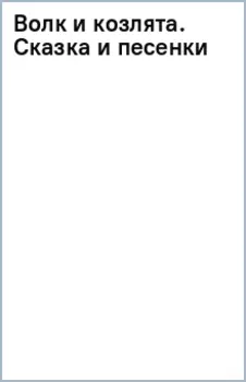 Волк и козлята. Сказка и песенки