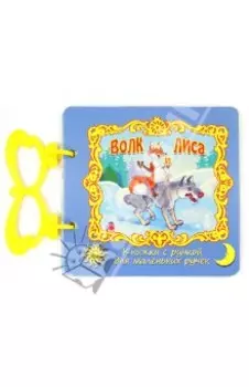 Волк и лиса