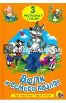 Волк и семеро козлят