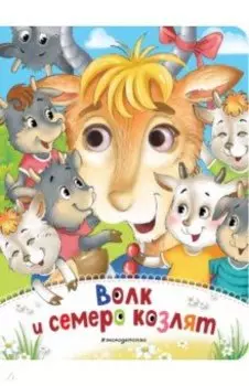 Волк и семеро козлят