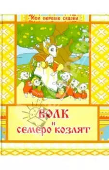 Волк и семеро козлят