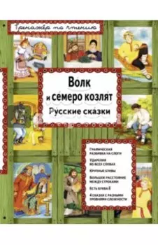 Волк и семеро козлят