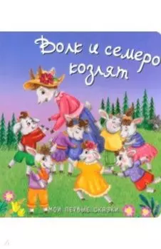 Волк и семеро козлят