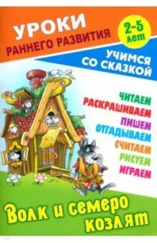 Волк и семеро козлят