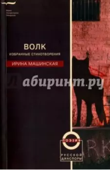 Волк. Избранные стихотворения