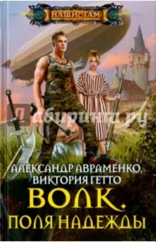 Волк. Поля надежды