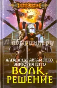 Волк. Решение