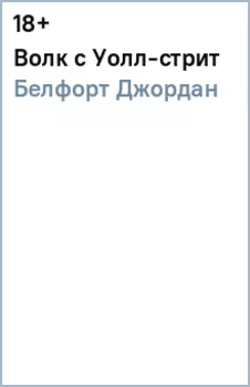 Волк с Уолл-стрит