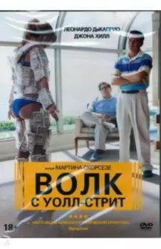Волк с Уолл-стрит (DVD)