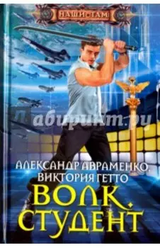 Волк. Студент