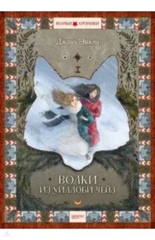 Волки из Уиллоби-Чейз