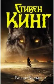 Волки Кальи