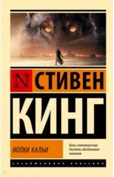 Волки Кальи. Из цикла "Темная Башня"