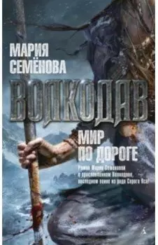 Волкодав. Мир по дороге