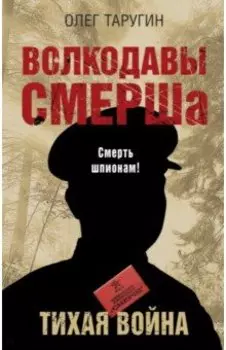 Волкодавы СМЕРШа. Тихая война