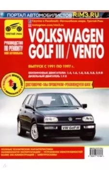 Volkswagen Golf III/Vento. Выпуск с 1991 по 1997 г. Руководство по эксплуатации