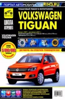 Volkswagen Tiguan. Выпуск c 2007 г. Рестайлинг в 2011 г. Руководство по эксплуатации