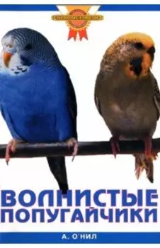 Волнистые попугайчики