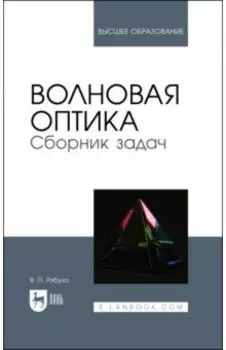 Волновая оптика. Сборник задач. Учебное пособие