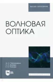 Волновая оптика. Учебное пособие для вузов