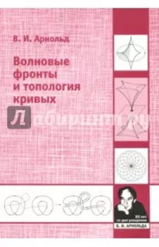 Волновые фронты и топология кривых