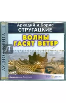 Волны гасят ветер (CDmp3)