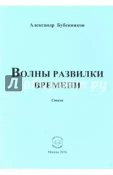 Волны развилки времени. Стихи