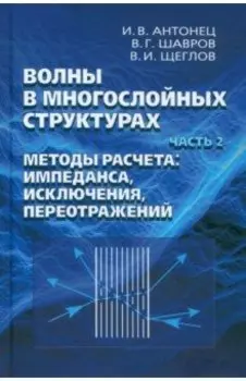 Волны в многослойных структурах. Часть 2. Методы расчета. Импеданса, исклюдчения, переотражений
